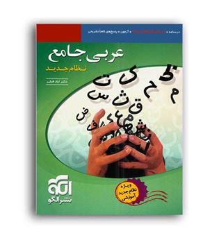 عربی جامع ایادفیلی(الگوتوسعه)نظام جدید