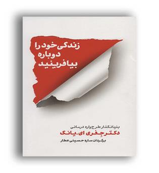 زندگی خودرادوباره بیافرینید(شمشاد)