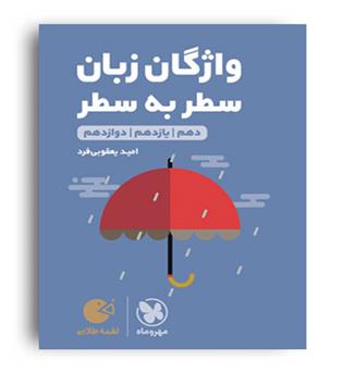 واژگان سطربه سطرزبان کنکورلقمه(مهروماه)نظام جدید
