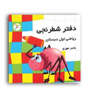 دفترشطرنجی ریاضی اول دبستان(آوای باران)