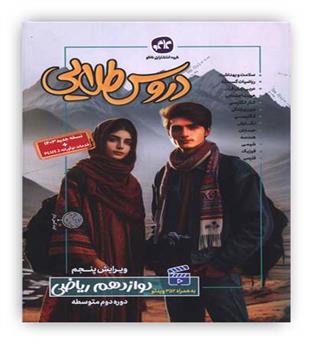 گام به گام دروس طلایی دوازدهم ریاضی(کاگو)