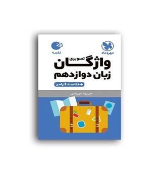 واژگان زبان دوازدهم لقمه(مهروماه)