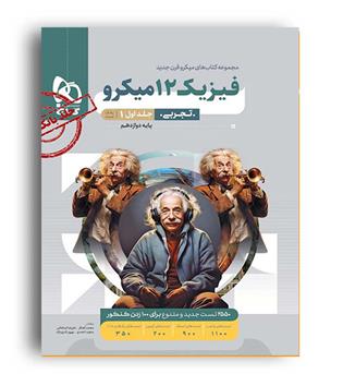 فیزیک دوازدهم تجربی میکروطبقه بندی(گاج)ج1 