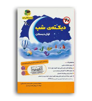 دیکته شب اول دبستان(فرای علم)