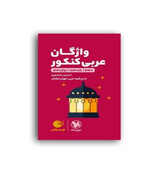 واژگان عربی کنکورلقمه(مهروماه)نظام جدید