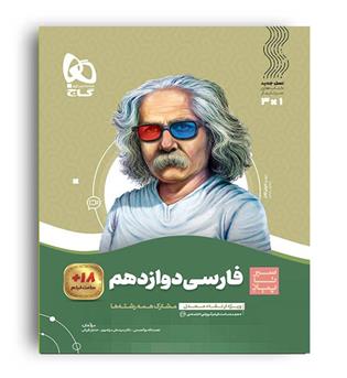 فارسی دوازدهم (گاج)سیر تا پیاز 