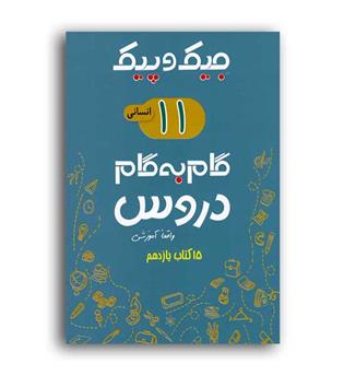 دروس یازدهم انسانی جیک و پیک (ژرف اندیشان)