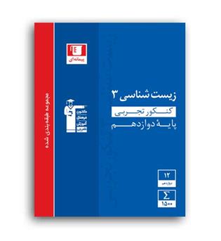 زیست دوازدهم (آبی قلم چی)