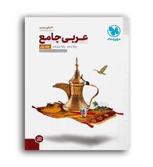 عربی پایه عمومی 10و11(مهروماه)