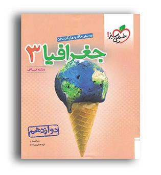 جغرافیادوازدهم انسانی(خیلی سبز)تست