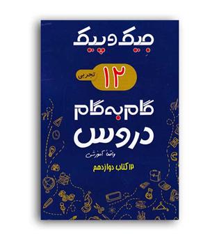 دروس دوازدهم تجربی جیک و پیک(ژرف اندیشان)