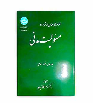 مسئولیت مدنی ج 1قواعد عمومی (گنج دانش-دانشگاه تهران)