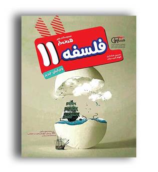 فلسفه یازدهم (مشاوران)هدفدار