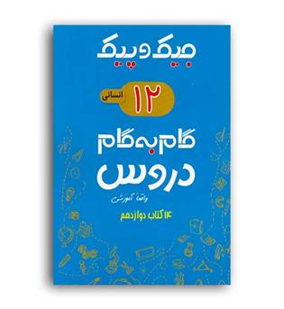 دروس دوازدهم انسانی جیک و پیک (ژرف اندیشان)