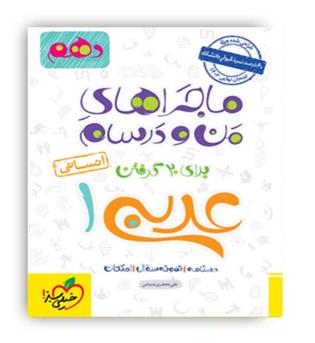 عربی دهم انسانی ماجراها(خیلی سبز)