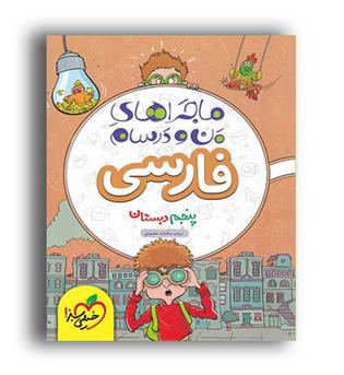 فارسی پنجم ابتدایی ماجراها(خیلی سبز)
