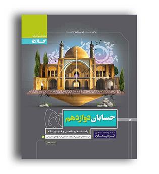 حسابان دوازدهم(پرسمان-گاج)