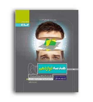 هندسه دوازدهم پرسمان(گاج)