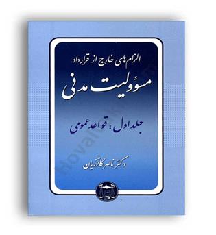 مسئولیت مدنی ج 2،مسئولیت هاب خاص و مختلط(گنج دانش)