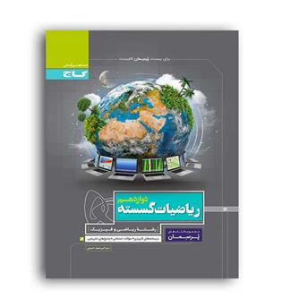 ریاضیات گسسته دوازدهم پرسمان(گاج)
