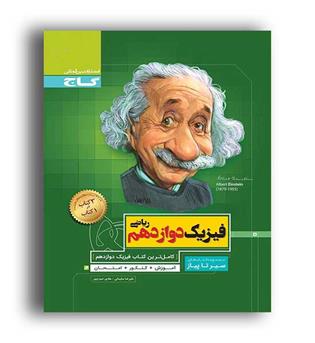 فیزیک دوازدهم ریاضی(گاج)سیرتاپیاز