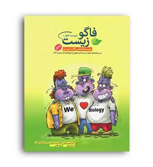 زیست دوازدهم(فاگو)ج1