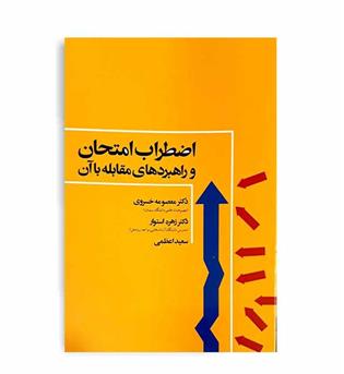 اضطراب امتحان و راهبرد های مقابله با آن(علم)