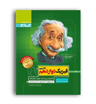 فیزیک دوازدهم تجربی(گاج)سیرتاپیاز