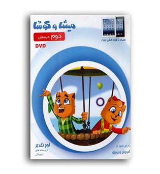 dvdمیشا و کوشا دوم ابتدایی (ویرا پارسیان)