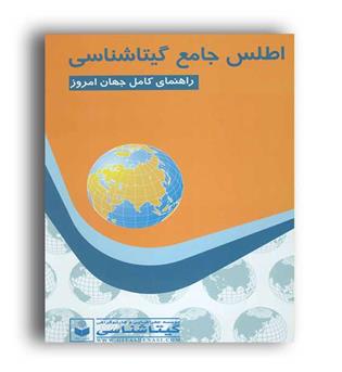 اطلس جامع گیتاشناسی نوین(گیتاشناسی)585