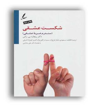 شکست عشقی سندرم ضربه عشقی(سایه سخن)