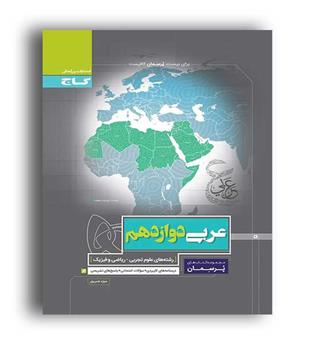 عربی دوازدهم عمومی پرسمان (گاج)