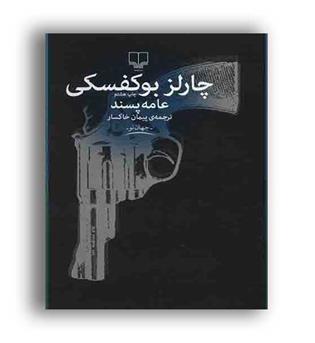 عامه پسند(چشمه)
