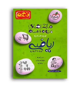 ریاضی نهم ماجراها(خیلی سبز)