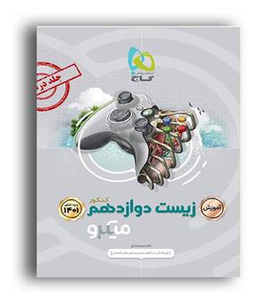 آموزش زیست دوازدهم  میکرو طبقه بندی(گاج )1401