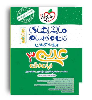 عربی دوازدهم عمومی ماجراها(خیلی سبز)