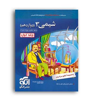 شیمی دوازدهم(الگو توسعه)ج1