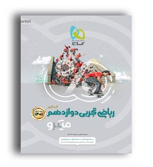 ریاضی دوازدهم تجربی میکرو طبقه بندی (گاج )جلد2