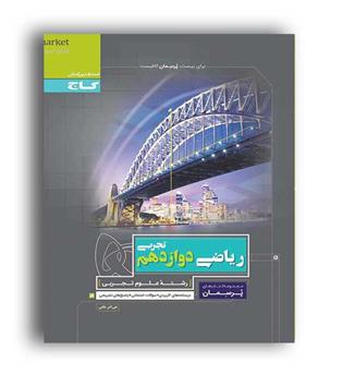 ریاضی دوازدهم تجربی پرسمان(گاج)