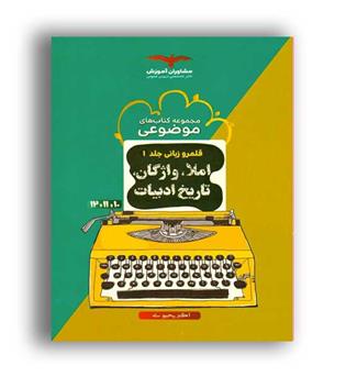 قلمرو زبانی(مشاوران) ج1 -تاریخ ادبیات -لغت واملا