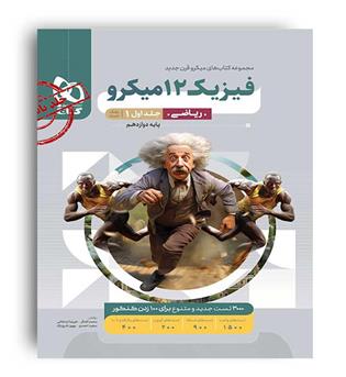 فیزیک دوازدهم ریاضی میکروطبقه بندی (گاج )ج1
