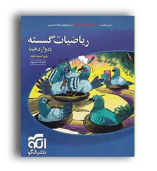 گسسته دوازدهم(الگوتوسعه)تست