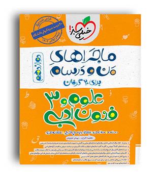 علوم وفنون ادبی دوازدهم ماجراها(خیلی سبز)