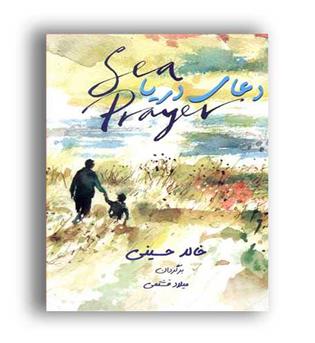 دعای دریا(بهنام)