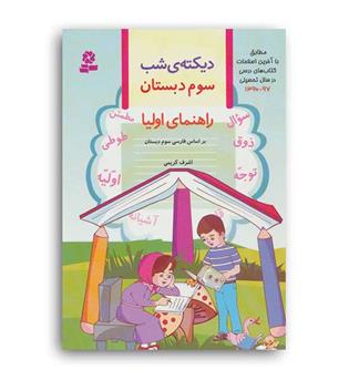 دیکته شب سوم ابتدایی(قدیانی)