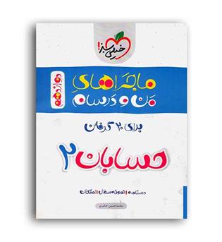حسابان دوازدهم ماجراها(خیلی سبز)