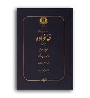 حقوق خانواده ج 1 نکاح و طلاق (گنج دانش)