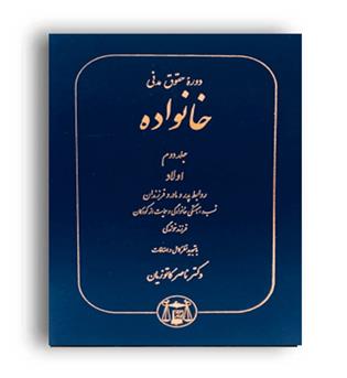 حقوق خانواده ج 2 اولاد(گنج دانش)