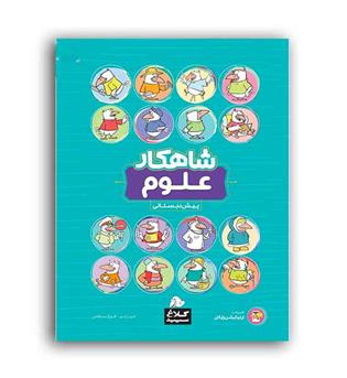 علوم پیش دبستان شاهکارکلاغ سپید(گاج)