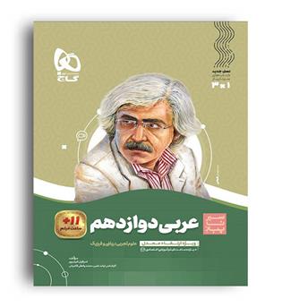 عربی دوازدهم عمومی(گاج)سیرتاپیاز